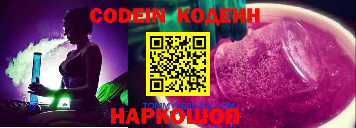 Codein Purple Drank Новокузнецк